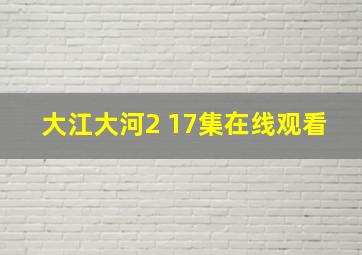 大江大河2 17集在线观看